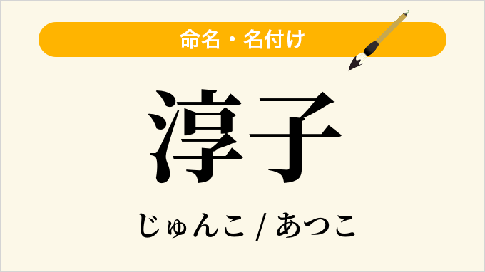 淳子