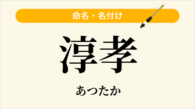淳孝