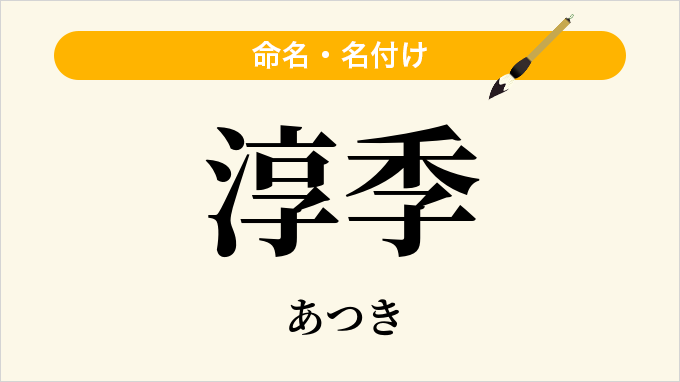 淳季
