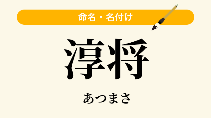 淳将