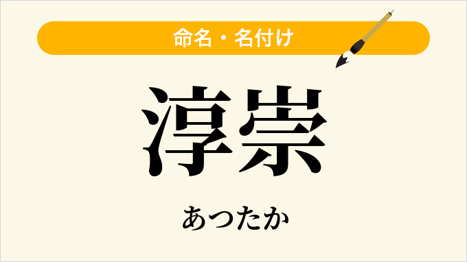 淳崇
