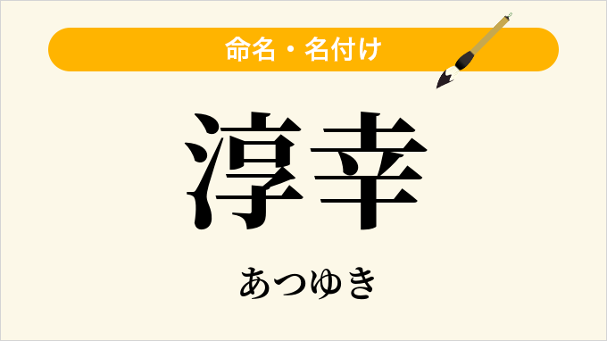 淳幸
