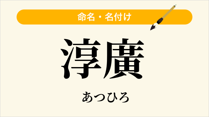 淳廣