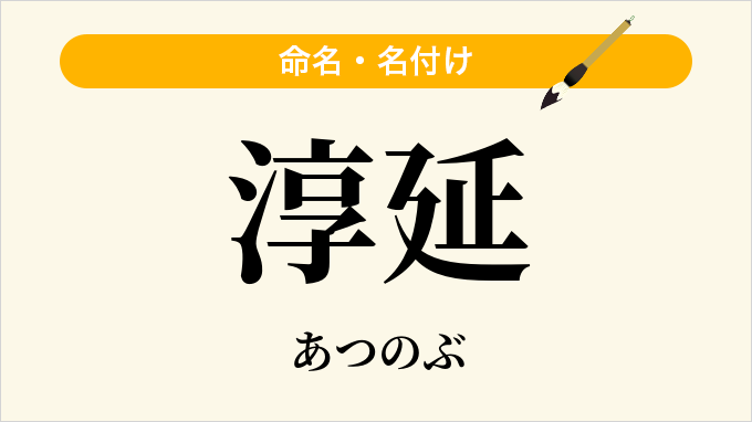 淳延