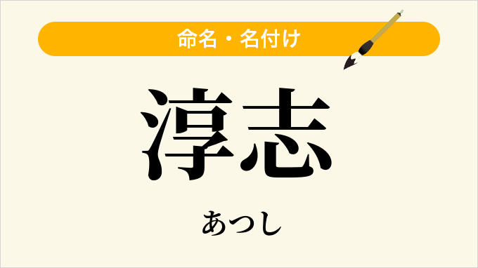 淳志
