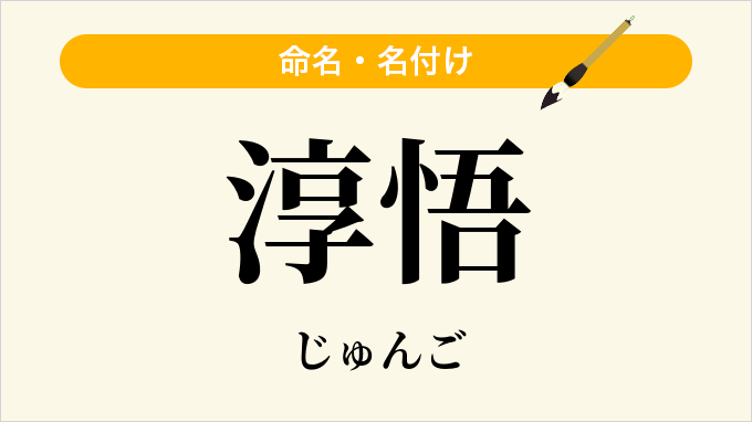 淳悟