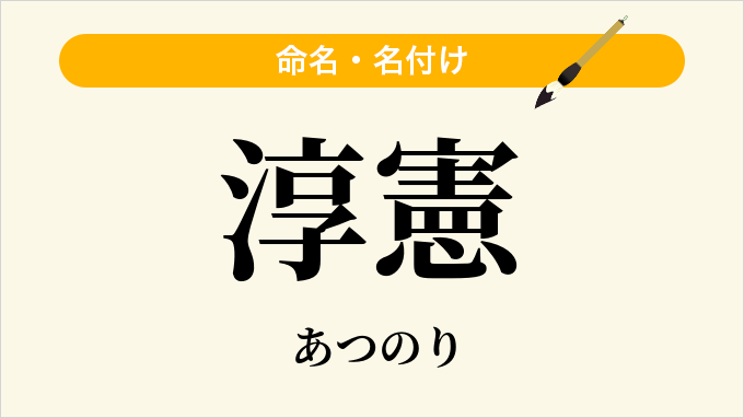 淳憲