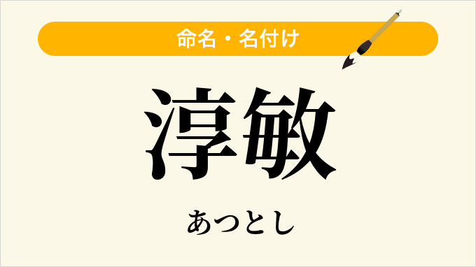 淳敏