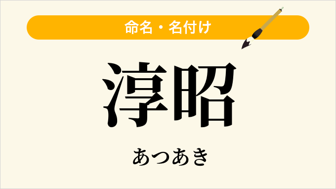 淳昭