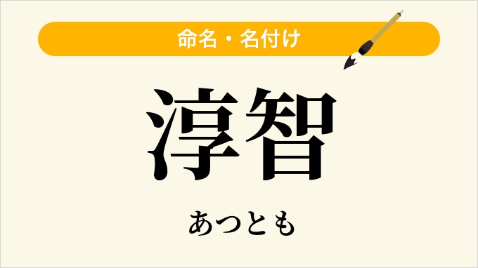 淳智