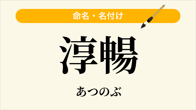 淳暢