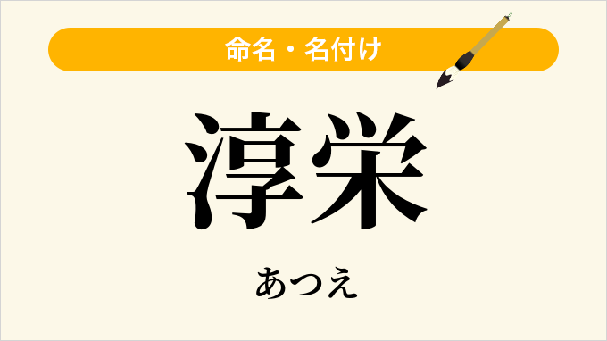 淳栄