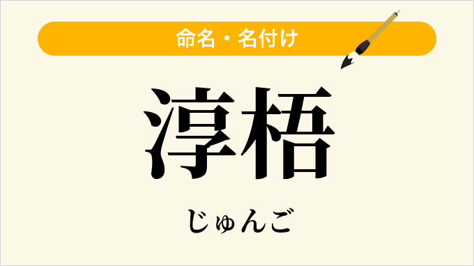 淳梧