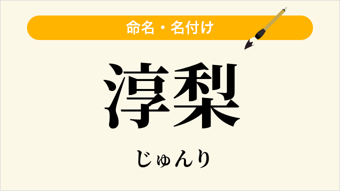 淳梨