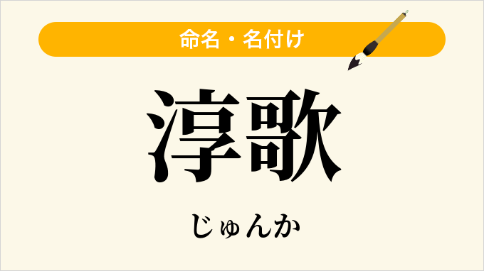 淳歌