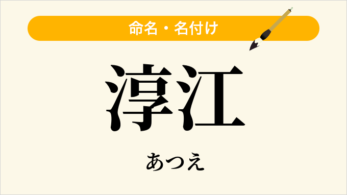 淳江