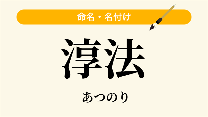 淳法