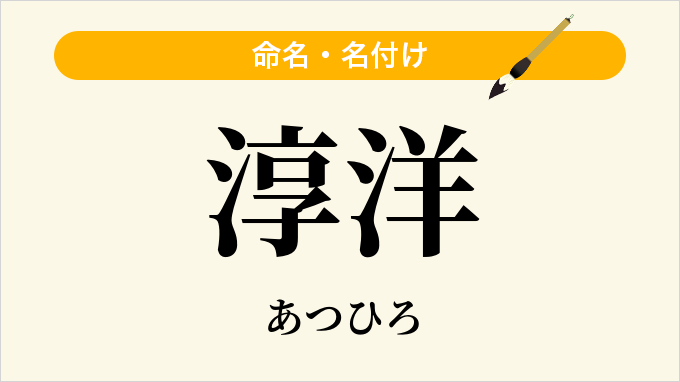 淳洋