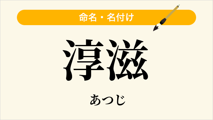 淳滋