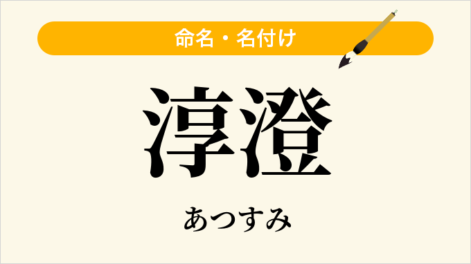 淳澄