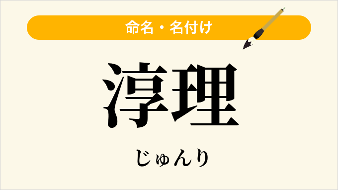 淳理