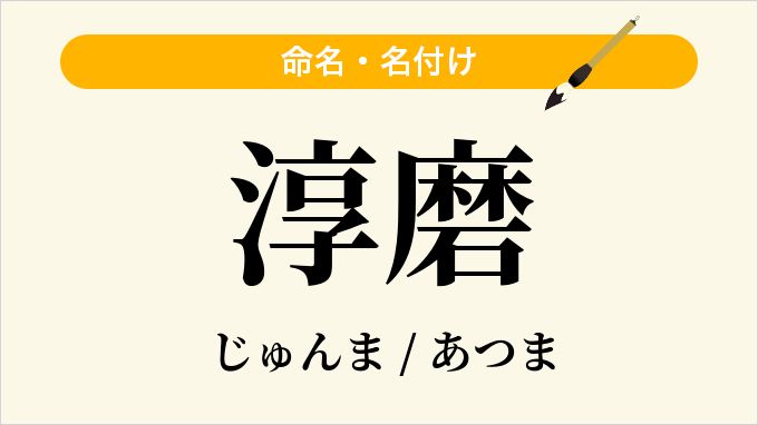 淳磨