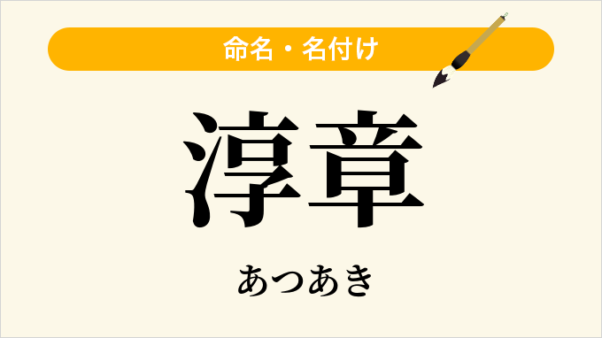 淳章