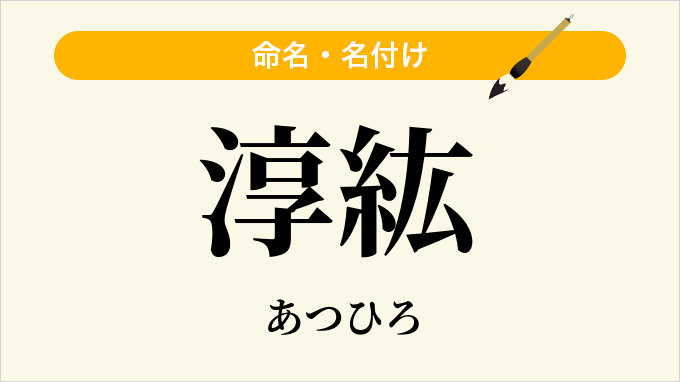 淳紘