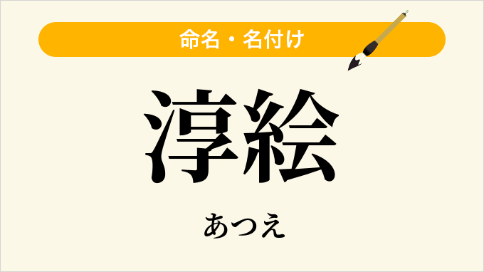 淳絵
