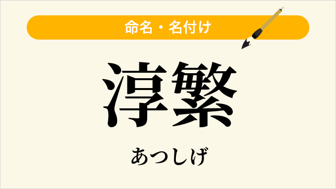 淳繁
