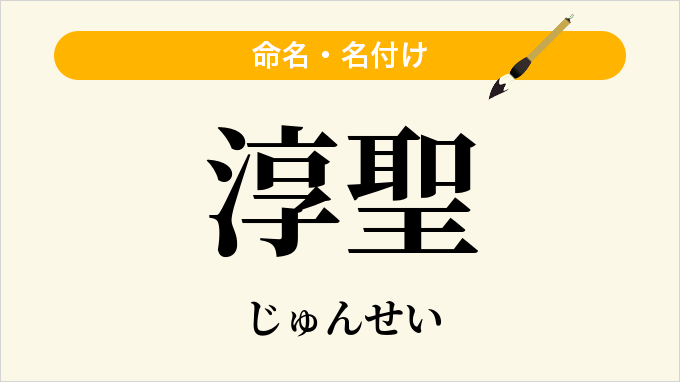 淳聖