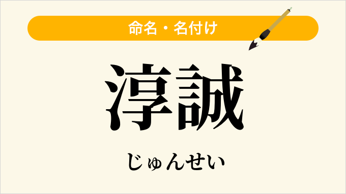 淳誠
