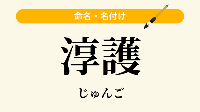 淳護