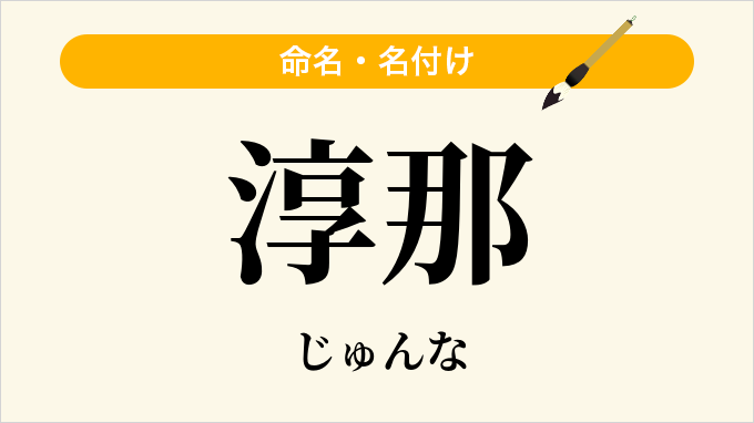 淳那