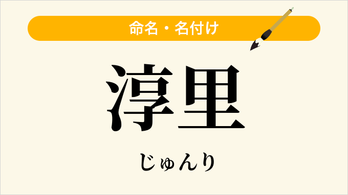 淳里