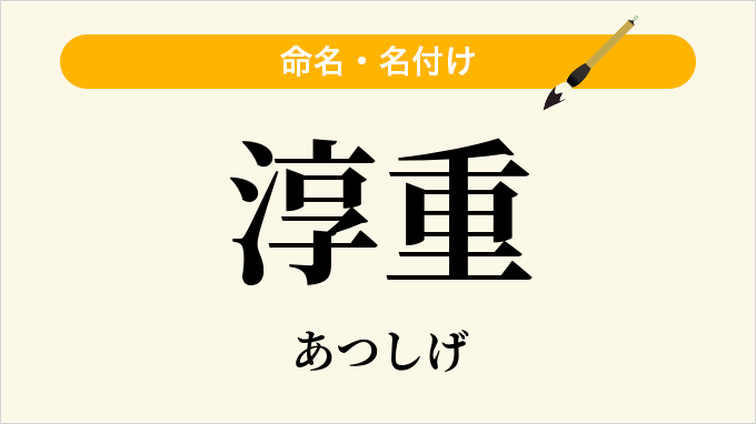淳重