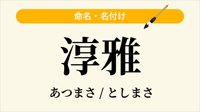 淳雅