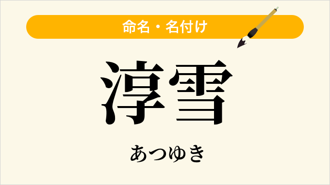 淳雪