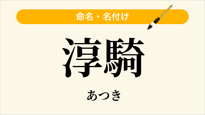 淳騎