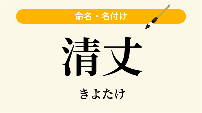 清丈