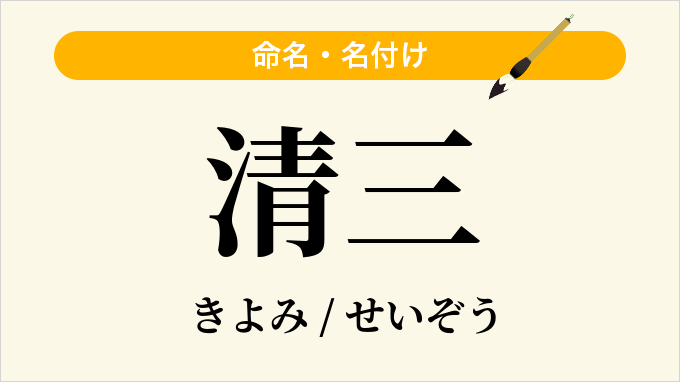 清三