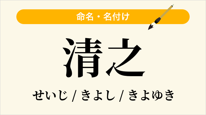 清之