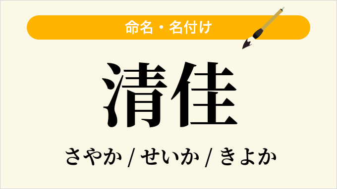 清佳