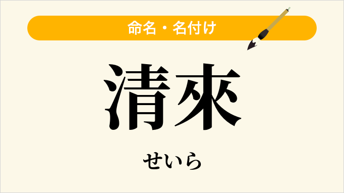 清來