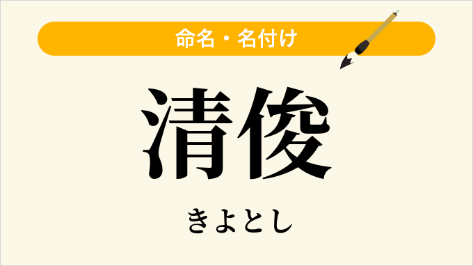 清俊