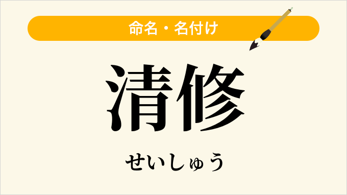 清修