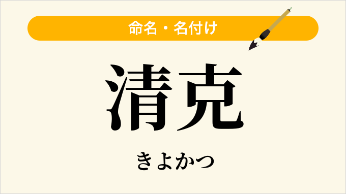 清克