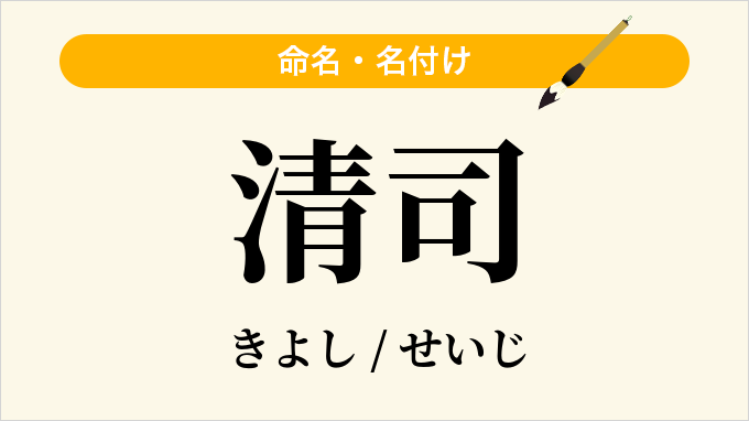 清司