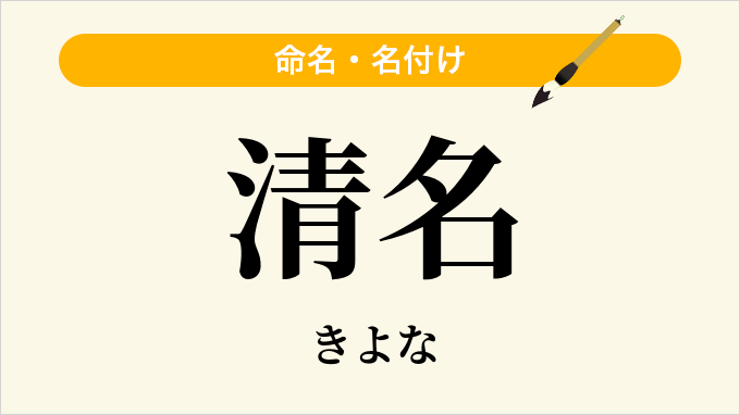 清名