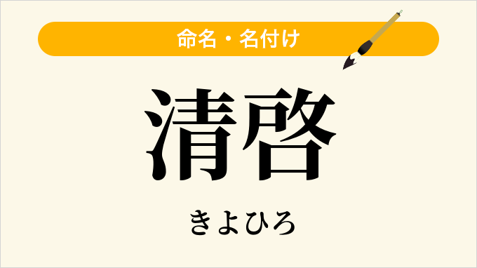 清啓